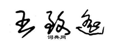 朱锡荣王致遥草书个性签名怎么写
