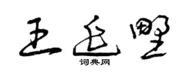 曾庆福王延野草书个性签名怎么写