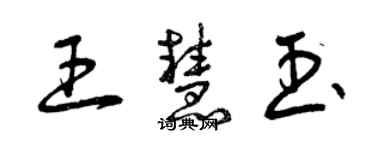 曾庆福王慧玉草书个性签名怎么写