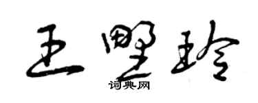 曾庆福王野玲草书个性签名怎么写
