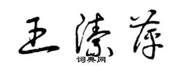 曾庆福王洁萍草书个性签名怎么写