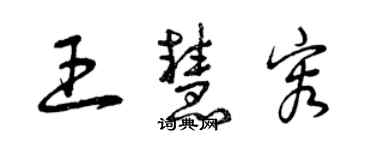 曾庆福王慧容草书个性签名怎么写