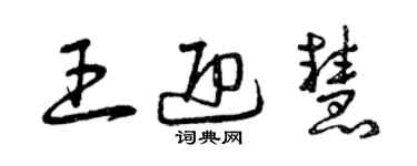 曾庆福王迎慧草书个性签名怎么写