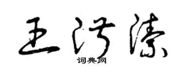 曾庆福王淑洁草书个性签名怎么写