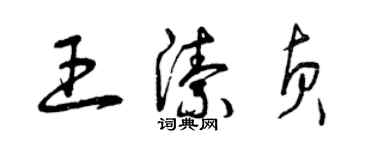 曾庆福王洁贞草书个性签名怎么写