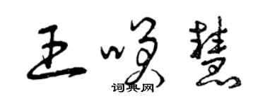 曾庆福王笑慧草书个性签名怎么写