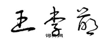 曾庆福王李萌草书个性签名怎么写