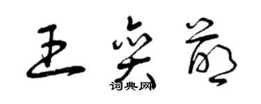 曾庆福王奕萌草书个性签名怎么写
