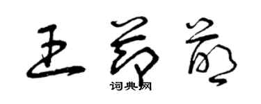 曾庆福王节萌草书个性签名怎么写