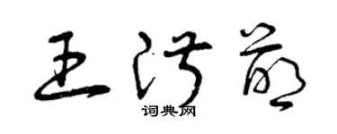 曾庆福王淑萌草书个性签名怎么写