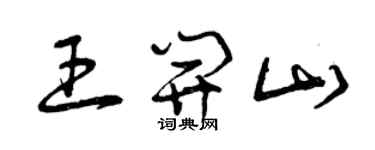 曾庆福王开山草书个性签名怎么写