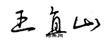 曾庆福王直山草书个性签名怎么写