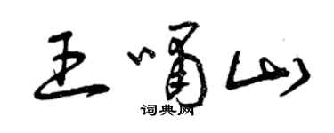 曾庆福王啸山草书个性签名怎么写