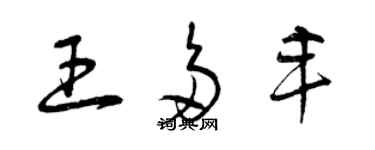 曾庆福王多丰草书个性签名怎么写