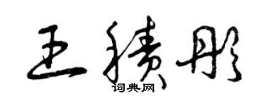 曾庆福王积彤草书个性签名怎么写