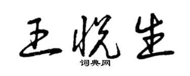 曾庆福王悦生草书个性签名怎么写