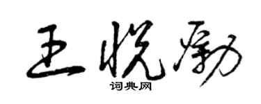曾庆福王悦励草书个性签名怎么写