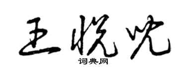 曾庆福王悦儿草书个性签名怎么写