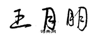 曾庆福王月朋草书个性签名怎么写