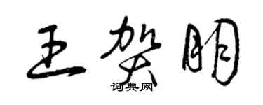 曾庆福王贺朋草书个性签名怎么写
