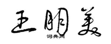 曾庆福王朋美草书个性签名怎么写