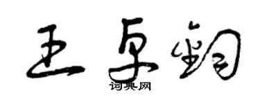 曾庆福王卓钧草书个性签名怎么写