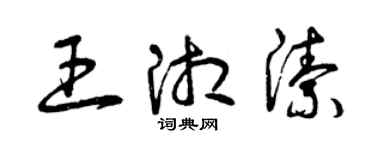 曾庆福王湘洁草书个性签名怎么写
