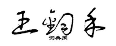 曾庆福王钧禾草书个性签名怎么写