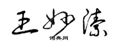 曾庆福王妙洁草书个性签名怎么写