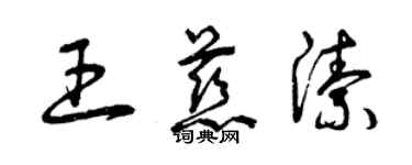 曾庆福王慈洁草书个性签名怎么写