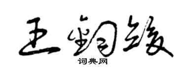 曾庆福王钧竣草书个性签名怎么写