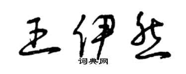 曾庆福王伊然草书个性签名怎么写