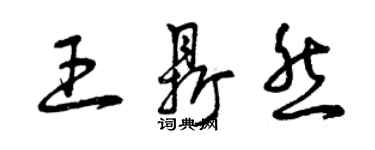 曾庆福王鼎然草书个性签名怎么写