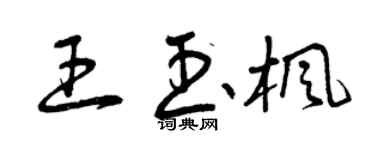 曾庆福王玉枫草书个性签名怎么写