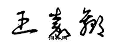 曾庆福王嘉赢草书个性签名怎么写