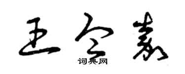 曾庆福王令嘉草书个性签名怎么写