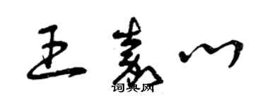 曾庆福王嘉心草书个性签名怎么写