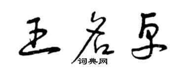 曾庆福王名卓草书个性签名怎么写