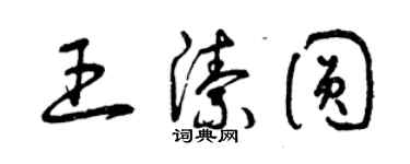 曾庆福王洁圆草书个性签名怎么写