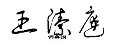 曾庆福王洁庭草书个性签名怎么写