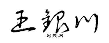 曾庆福王银川草书个性签名怎么写