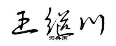 曾庆福王继川草书个性签名怎么写