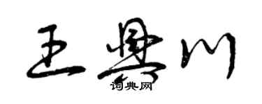 曾庆福王兴川草书个性签名怎么写