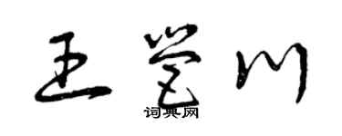 曾庆福王营川草书个性签名怎么写
