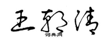 曾庆福王朝清草书个性签名怎么写