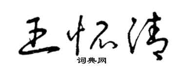 曾庆福王怀清草书个性签名怎么写