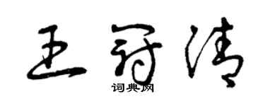 曾庆福王冠清草书个性签名怎么写