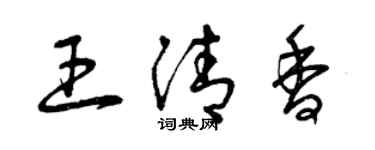 曾庆福王清香草书个性签名怎么写