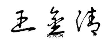曾庆福王金清草书个性签名怎么写
