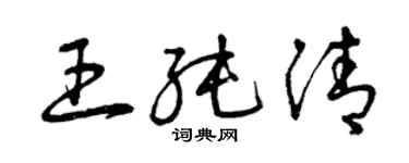 曾庆福王纯清草书个性签名怎么写